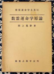 数霊運命学体系（1） 数霊運命学原論(田上晃彩) / 古本、中古本、古