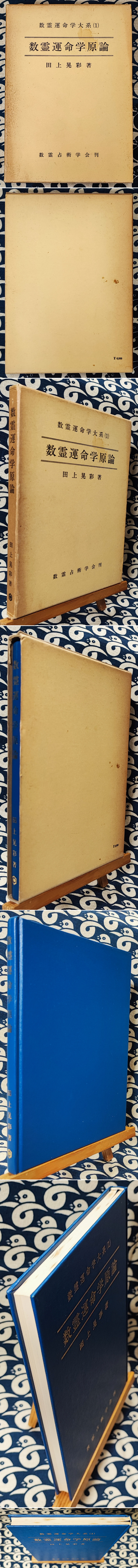 数霊運命学体系（1） 数霊運命学原論(田上晃彩) / 古本、中古本、古