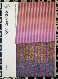 人間性心理学大系　第2巻　カウンセリング