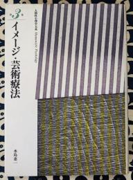 人間性心理学大系 第3巻　イメージ・芸術療法