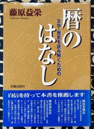 暦のはなし　文学・歴史を読み解くための