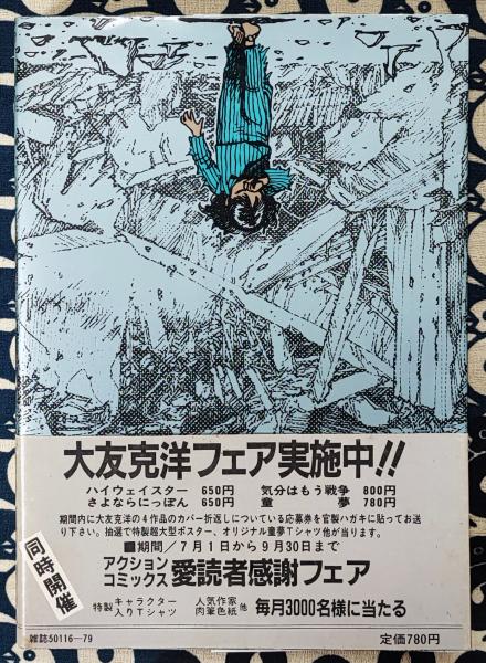 童夢 大友克洋 初版 780円 - メルカリ