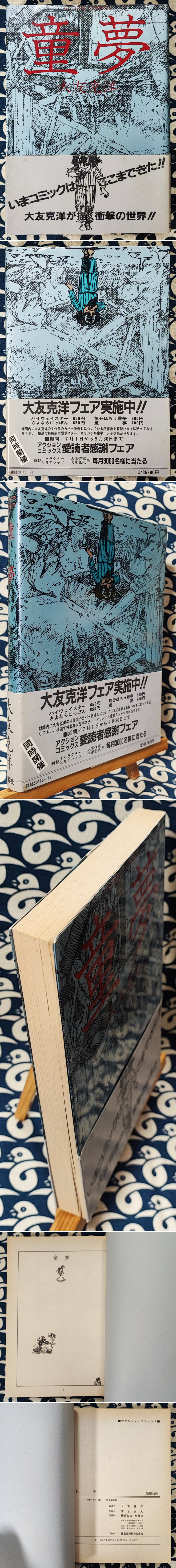 童夢 ＜アクション・コミックス＞(大友克洋) / 古本、中古本、古