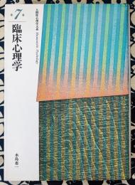 人間性心理学大系 第7巻　臨床心理学