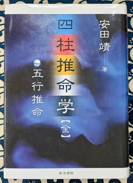 四柱推命学【全】五行推命(安田靖) / 古本、中古本、古書籍の 四柱推命学【全】五行推命(安田靖) / 古本、中古本、古書籍の