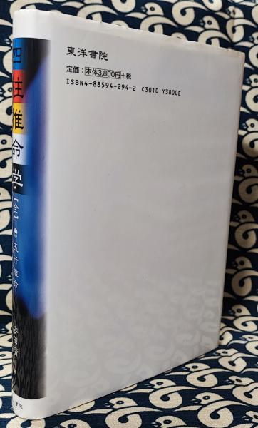 四柱推命学【全】五行推命(安田靖) / 古本、中古本、古書籍の 四柱推命学【全】五行推命(安田靖) / 古本、中古本、古書籍の