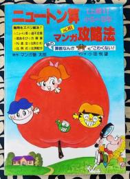 ニュートン算　元祖マンガ攻略法 (塾の算数なんてモーこわくない 上級1 小5~6年)