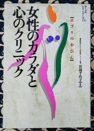 ポプリの小びん : 女性のカラダと心のクリニック ＜イラスト版おしゃれレディシリーズ＞