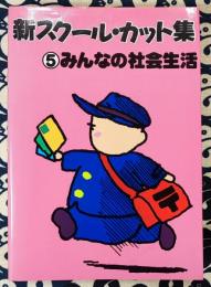 新スクール・カット集 5 (みんなの社会生活)