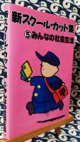 新スクール・カット集 5 (みんなの社会生活)