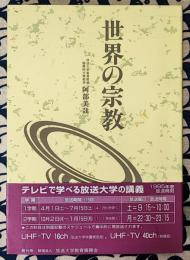 世界の宗教 ＜放送大学教材＞
