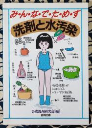 みんなでためす洗剤と水汚染