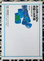 みんなでためす洗剤と水汚染
