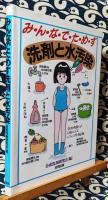 みんなでためす洗剤と水汚染