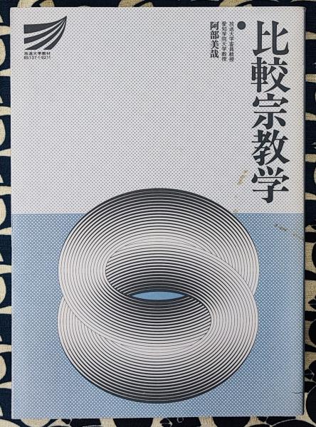  特価ブログのポータルサイト / ＜放送大学教材＞(阿部美哉) 比較宗教学 鴨書店 古本、中古 / その他