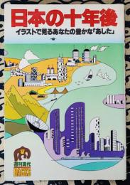 日本の十年後　イラストで見るあなたの豊かな「あした」 ＜週刊現代backs＞