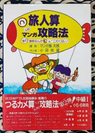 旅人算マンガ攻略法 中級1 小5~6年 ＜塾の算数なんかモーこわくない!＞