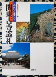 のんびり歩こう　関東古寺巡礼 ＜うるおい情報シリーズ 14＞