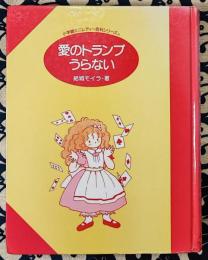 愛のトランプうらない ＜小学館ミニレディー百科シリーズ＞