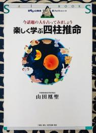 楽しく学ぶ四柱推命　今話題の人を占ってみましょう ＜犀ブックス＞