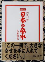 Dr.コパの日本の風水 普及版
