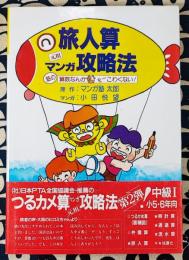 旅人算マンガ攻略法 中級1 小5~6年 ＜塾の算数なんかモーこわくない!＞