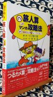 旅人算マンガ攻略法 中級1 小5~6年 ＜塾の算数なんかモーこわくない!＞