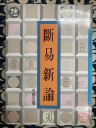 断易新論