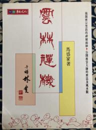 雲林禅機　・掲開密宗黑教的神秘面紗　・公開林雲大師的密法及風水觀