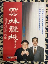 雲林禅機　実用篇　・公開林雲大師的撥命改運密法 ・掲開密宗黑教的神秘面紗