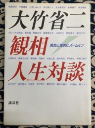 観相人生対談 　美女と美男にズームイン