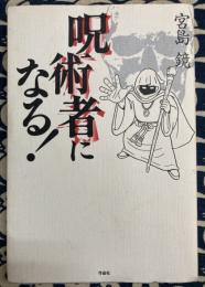 呪術者になる!