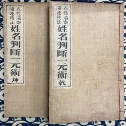 人性透察開運秘法　姓名判断一元術 (乾坤2冊)