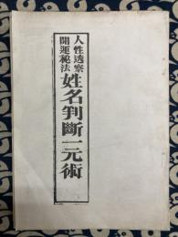 人性透察開運秘法　姓名判断一元術 (乾坤1冊)