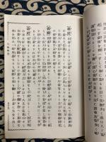 人性透察開運秘法　姓名判断一元術 (乾坤1冊)