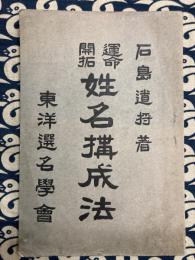 運命開拓 姓名構成法