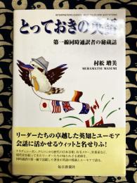 とっておきの英語　第一線同時通訳者の秘蔵話