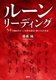 ルーンリーディング　３４の魔法のルーン文字を自在に使いこなす方法