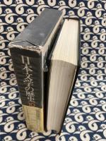 和魂洋才(日本文学の歴史　第10巻)