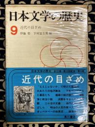 近代の目ざめ(日本文学の歴史　第9巻)