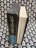 近代の目ざめ(日本文学の歴史　第9巻)