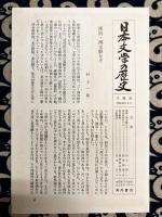 近代の目ざめ(日本文学の歴史　第9巻)