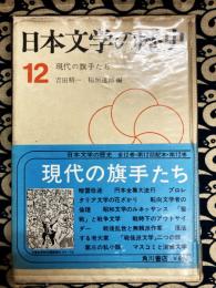 現代の旗手たち(日本文学の歴史　第12巻)