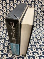 現代の旗手たち(日本文学の歴史　第12巻)