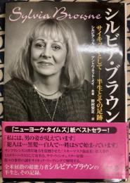 シルビア・ブラウン　サイキックとして　半生とその足跡