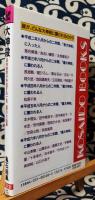 大神殺　四柱推命が予告する一生二度の大凶運　霊気大開運入門
