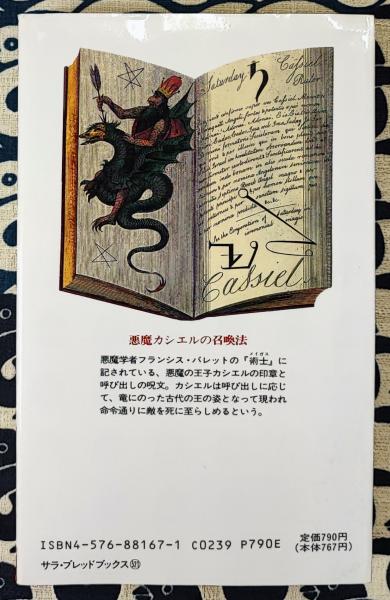 黒魔術の秘法: 悪魔学入門 (サラブレッド・ブックス 521) | 流
