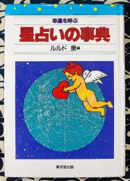 幸運を呼ぶ星占いの事典