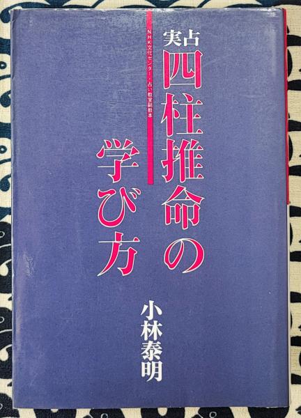 実占 四柱推命の学び方(小林泰明) / 鴨書店 / 古本、中古本、古