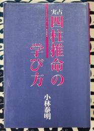 実占 四柱推命の学び方